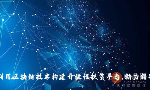 如何利用区块链技术构建开放性扶贫平台，助力精准扶贫