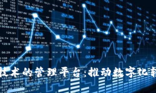 探讨区块链技术的管理平台：推动数字化转型的新利器