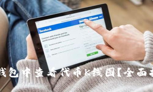 如何在TP钱包中查看代币K线图？全面指导与技巧