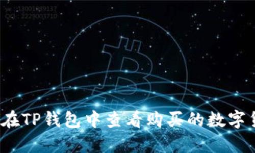如何在TP钱包中查看购买的数字货币？