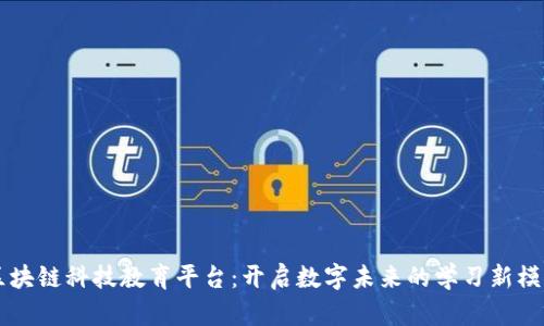 区块链科技教育平台：开启数字未来的学习新模式