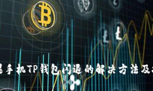 苹果手机TP钱包闪退的解决方法及技巧