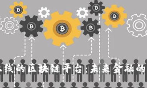 即将上线的区块链平台：未来金融的颠覆者