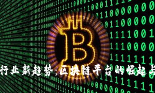 广告行业新趋势：区块链平台的崛起与选择