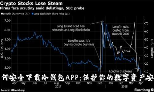 如何安全下载冷钱包APP：保护你的数字资产安全