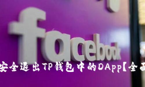 如何安全退出TP钱包中的DApp？全面指南