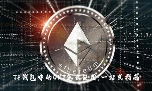 TP钱包中的OKT怎么使用：一站式指南