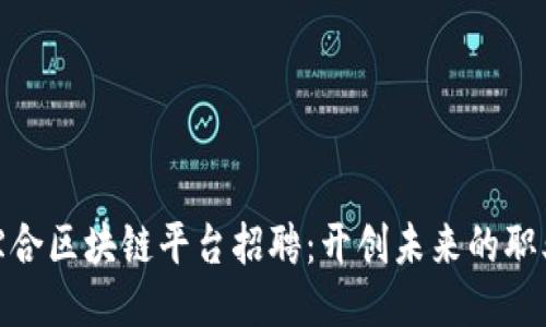 定南综合区块链平台招聘：开创未来的职业机会