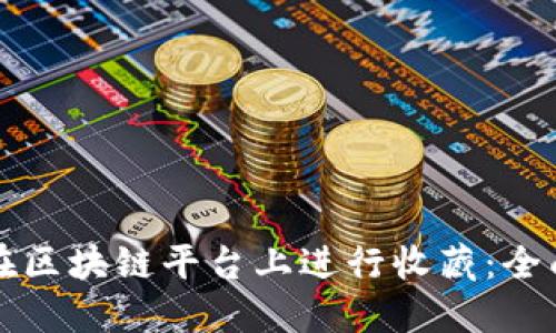如何在区块链平台上进行收藏：全面指南