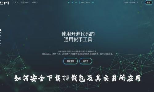 如何安全下载TP钱包及其交易所应用