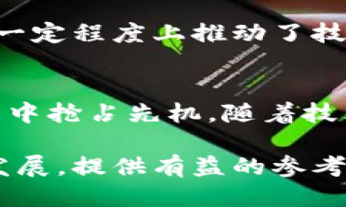 区块链外包平台：驱动企业与技术创新的关键合作伙伴

区块链外包, 区块链开发, 外包平台, 区块链公司/guanjianci

引言
在数字化时代的浪潮中，区块链技术的崛起改变了许多行业的面貌。它不仅是加密货币的基础技术，更是在数据安全、透明度以及交易效率上提供了革命性的解决方案。然而，随着这一技术的不断演进，越来越多的企业意识到要在这一浪潮中占据一席之地，需要专业的技术支持。于是，区块链外包平台应运而生，成为企业与技术专家之间的桥梁。

什么是区块链外包平台？
区块链外包平台是指那些提供区块链技术开发与咨询服务的公司。这些平台通过将技术需求与专业开发团队连接起来，使企业能够快速、有效地进行创新和技术实施。无论是初创公司还是成熟企业，都可以利用这些平台获取专业知识，以降低开发成本，同时缩短产品上市时间。

为什么使用区块链外包？
使用区块链外包的原因有很多，首先，可以降低企业的运营成本。相比于组建一个内部团队，外包可以让企业把需要的资源集中在核心业务上。其次，外包平台通常拥有丰富的项目经验和技术积累，能够提供更高质量的服务。此外，专业的外包团队会跟进行业最新动态，确保企业在技术上不落后于人。

区块链外包平台的主要公司
在区块链外包平台中，有些公司因其卓越的服务和专业的团队而脱颖而出。下面，我们将介绍几家知名的区块链外包公司，帮助你更好地了解市场现状。

h41. ConsenSys/h4
ConsenSys 是全球领先的以太坊区块链软件公司，提供从区块链策略到开发的一系列服务。它不仅作为区块链开发者的外包平台，还提供丰富的教育资源，帮助企业更好地理解区块链的应用场景。这家公司凭借其深厚的技术背景和行业影响力，吸引了大量企业客户。你是不是也对这么一个强劲的技术伙伴感到惊讶？

h42. blockchain app factory/h4
Blockchain App Factory 是一家专注于区块链解决方案的公司，提供完全定制化的开发服务，包括 ICO、Dapp 开发等。其专家团队在行业内拥有超过十年的经验，能快速理解客户需求，以提供有效的解决方案。对于希望推动行业创新的企业来说，选择 Blockchain App Factory 是一个不错的选择。

h43. OpenZeppelin/h4
OpenZeppelin 提供安全的智能合约解决方案，帮助企业在构建区块链应用时减少安全风险。他们的服务包括审计、开发框架以及社区支持，确保客户在使用区块链技术时的代码质量及安全性。

h44. HashCash Consultants/h4
HashCash Consultants 是一家全球性的区块链外包公司，提供涵盖区块链开发、咨询、以及技术解决方案的全方位服务。他们在金融、物流、医疗等多个行业都有成功的案例，帮助企业实现数字化转型。

h45. Altoros/h4
Altoros 是一家全球性的软件开发公司，专注于区块链、大数据和人工智能技术的集成。他们的团队能够根据客户的具体需求提供完整的解决方案，从而帮助企业更快地适应市场变化。

如何选择合适的区块链外包平台？
选择合适的区块链外包平台并非易事，企业需要综合考虑多个因素。首先，要评估平台的经验和成功案例，了解他们在行业内的声誉。其次，考虑团队的技术能力，包括是否有专业的开发人员与项目经理。此外，企业还应考虑预算因素，确保选择的外包服务在成本上是可承受的。

区块链外包的未来趋势
随着区块链技术的不断发展和成熟，预计未来区块链外包市场将会更为活跃。越来越多的行业认识到区块链的潜力，促使更多企业寻求与外包平台的合作。而这种趋势也在一定程度上推动了技术标准化和服务专业化的进程。你是否能够想象，未来的企业离不开这些专业的区块链外包团队？

总结
区块链外包平台为企业提供了灵活、高效的解决方案，帮助他们在高速发展的技术环境中立足。选择合适的外包公司，不仅可以获取专业技术支持，还可以在激烈的市场竞争中抢占先机。随着技术的不断进步和应用场景的不断拓展，区块链外包无疑将成为未来发展的一种重要途径。未来的你，是否愿意与这些区块链外包公司携手合作，共同探索更广阔的可能性呢？

综上所述，区块链外包平台不仅是企业技术转型的重要支撑，还将在未来数年的数字经济中扮演至关重要的角色。希望本篇文章能为你理解区块链外包领域的现状及未来发展，提供有益的参考。