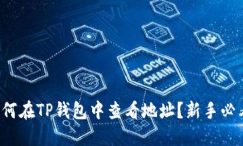 如何在TP钱包中查看地址？新手必看！
