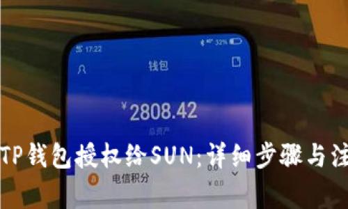 如何将TP钱包授权给SUN：详细步骤与注意事项
