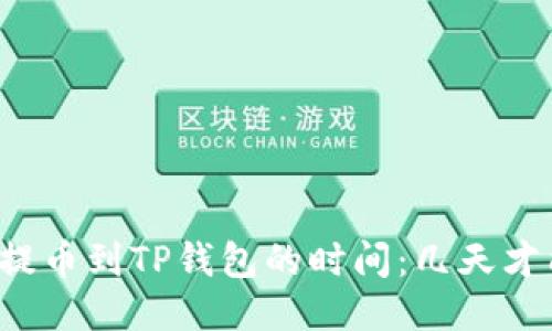 中本聪提币到TP钱包的时间：几天才能到账？