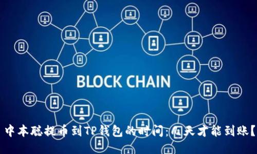 中本聪提币到TP钱包的时间：几天才能到账？