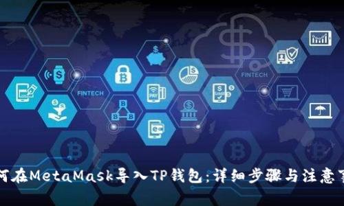 如何在MetaMask导入TP钱包：详细步骤与注意事项