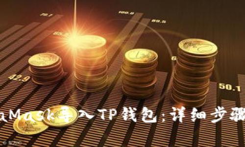 如何在MetaMask导入TP钱包：详细步骤与注意事项