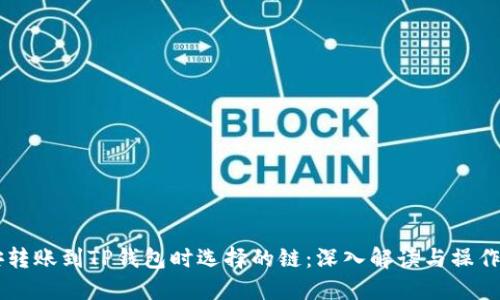 币安转账到TP钱包时选择的链：深入解读与操作指南