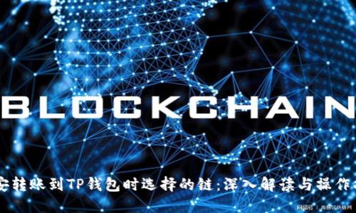 币安转账到TP钱包时选择的链：深入解读与操作指南