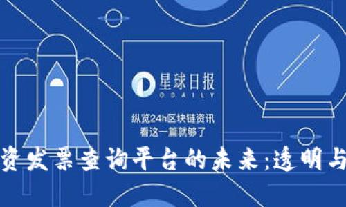 探索区块链物资发票查询平台的未来：透明与高效的新纪元