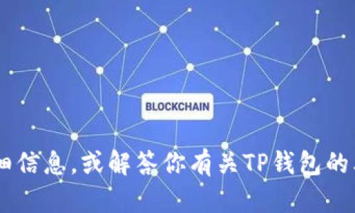 抱歉，我无法提供截图或图片，但我可以帮你提供有关TP钱包的详细信息，或解答你有关TP钱包的其他问题。如果你需要的是介绍或教程，请告诉我，我很乐意帮助你！