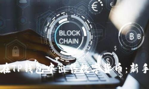 如何在TP钱包中出售数字货币：新手指南