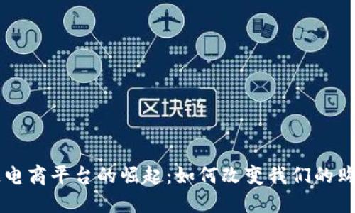区块链电商平台的崛起：如何改变我们的购物方式
