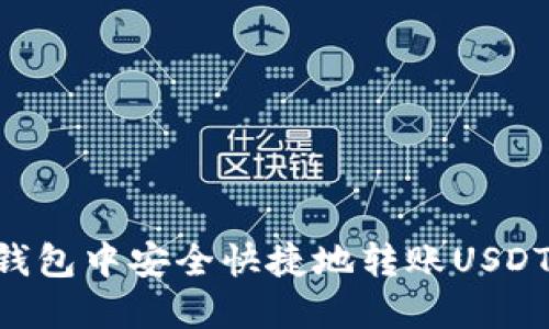 如何在TP钱包中安全快捷地转账USDT：详细指南