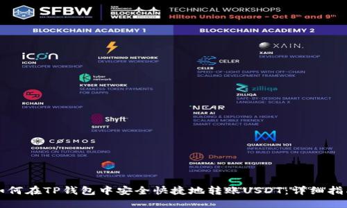 如何在TP钱包中安全快捷地转账USDT：详细指南