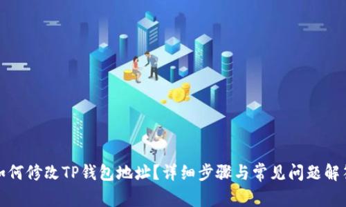 如何修改TP钱包地址？详细步骤与常见问题解答