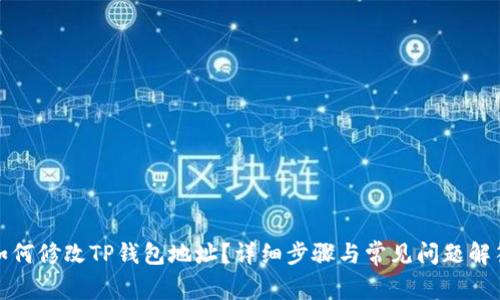 如何修改TP钱包地址？详细步骤与常见问题解答