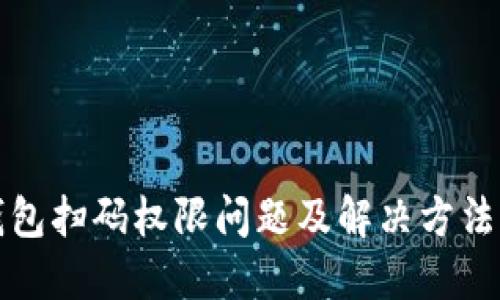 TP钱包扫码权限问题及解决方法详解