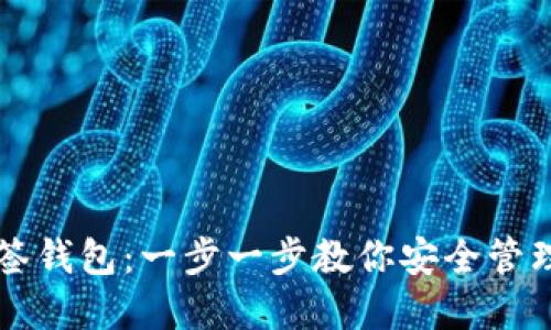 如何创建TP多签钱包：一步一步教你安全管理你的数字资产