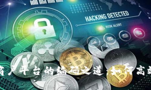 探索区块链商户平台的编码之道：如何高效构建与管理