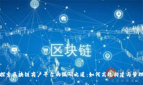 探索区块链商户平台的编码之道：如何高效构建与管理