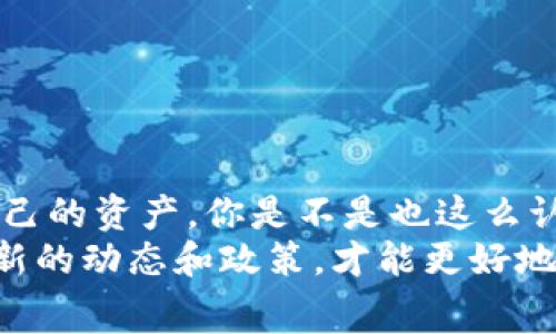 提币到TP钱包有手续费吗？全面解析TP钱包的手续费结构

TP钱包, 提币, 手续费, 加密货币/guanjianci

什么是TP钱包？
在讨论提币手续费之前，我们首先需要了解TP钱包（TokenPocket）。TP钱包是一款功能强大的数字资产钱包，支持多种公链资产，可以进行代币的存储、转账、交易等操作。近年来，随着区块链技术的不断发展和数字资产的普及，越来越多的用户选择使用TP钱包来管理自己的加密货币。那么，提币到TP钱包是否会收取手续费呢？相信这是很多新用户心中的疑问。

提币的基本概念
提币，简单来说，就是将你在交易所或其他钱包中的数字货币提取到你自己的钱包中。提币的过程一般涉及到几个环节：选择提币的资产、输入地址、确认提币、等待确认。在这个过程中，涉及的费用通常为手续费，手续费又可以分为网络手续费和平台手续费两种。

TP钱包的手续费结构
在TP钱包中，用户提币时，主要会遇到两类费用：
ul
    listrong网络手续费：/strong这是一种由区块链网络产生的手续费，无论你是将资金提取到TP钱包还是其他钱包，这项手续费都是不可避免的。网络手续费的高低与当前网络拥堵程度、交易量等因素有关。比如，在以太坊网络拥堵时，手续费可能会显著提高。/li
    listrong平台手续费：/strong如果你是通过交易所提币到TP钱包，交易所可能还会收取一定的提币手续费。这种手续费通常是固定的，具体金额由各个交易所自行设定，与TP钱包本身无直接关系。/li
/ul

如何最小化提币手续费？
如果你在考虑提币，想减少手续费，以下几个建议供你参考：

ul
    listrong选择合适的提币时间：/strong网络繁忙时段（如大型市场波动时）手续费会较高，因此可以选择在网络较为冷静的时段提币。/li
    listrong选择合适的提币方式：/strong尽量选择手续费较低的网络，例如某些交易所会在特定条件下提供免手续费的提币活动。/li
    listrong挖掘活动信息：/strong关注交易所的公告，利用交易所提供的优惠活动或减免手续费的券。/li
/ul

常见的提币误区
在提币过程中，很多用户都会有一些误区，下面列出几个常见的提币误区：

ul
    listrong误认为只要是提币就不会有手续费：/strong正如之前提到的，提币大部分情况下都会牵涉到手续费，这是不可避免的。/li
    listrong觉得手续费越高提币速度就越快：/strong事实上，手续费的高低并不会直接影响交易的确认时间，确认时间主要取决于网络的拥堵状况。/li
    listrong不注意提币地址的正确性：/strong提币时，一定要仔细核对地址的正确性，一旦出错，币很可能会永久丢失。/li
/ul

总结与展望
综上所述，提币到TP钱包确实会涉及到手续费的问题，这主要由网络手续费和交易所手续费构成。对于刚接触数字资产的用户来说，了解这些费用是非常重要的，这能帮助你更好地管理和规划自己的资产。你是不是也这么认为呢？在宏观的区块链环境中，随处可见的都是数字资产的参与者，每一个选择都能影响到自己的投资收益。因此，掌握相关的知识和技巧，能够帮助我们在这场新的“财富游戏”中立于不败之地。
当然，随着区块链技术的不断发展和应用场景的不断丰富，相信未来在手续费、提币体验等方面也会有更多的创新和。这就是一个不断变化的时期，作为用户，我们需要保持学习的态度，及时了解新的动态和政策，才能更好地保护自己的利益。