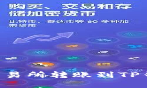 如何在欧易交易所转账到TP钱包：完整指南