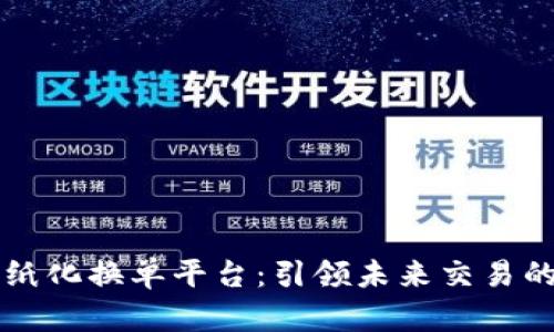 上海区块链无纸化换单平台：引领未来交易的数字化新方式