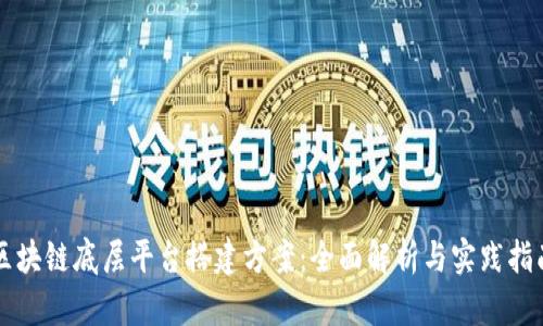 区块链底层平台搭建方案：全面解析与实践指南