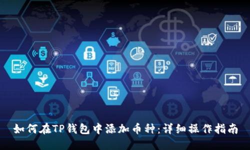 如何在TP钱包中添加币种：详细操作指南