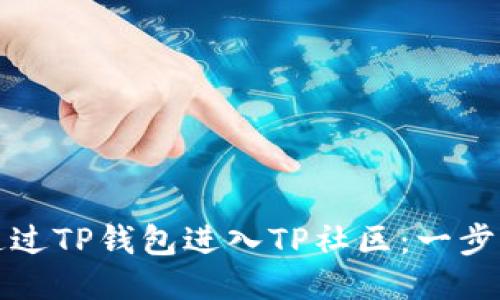 如何通过TP钱包进入TP社区：一步步指南