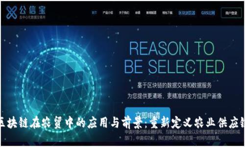 区块链在农贸中的应用与前景：重新定义农业供应链