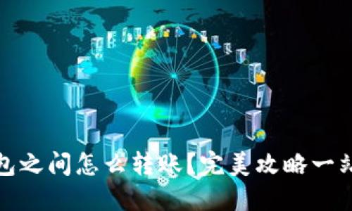 : TP钱包之间怎么转账？完美攻略一站式解答