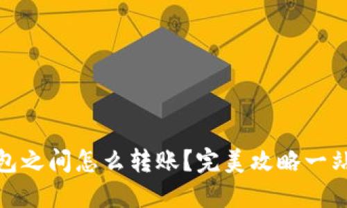 : TP钱包之间怎么转账？完美攻略一站式解答