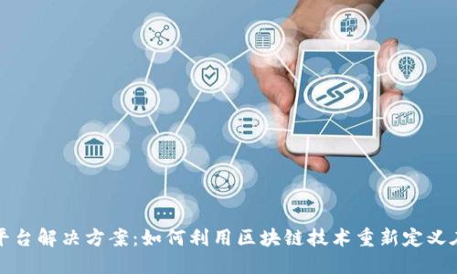区块链电商平台解决方案：如何利用区块链技术重新定义在线购物体验