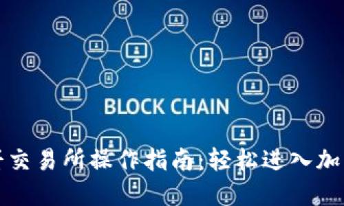TP钱包薄饼交易所操作指南：轻松进入加密货币世界