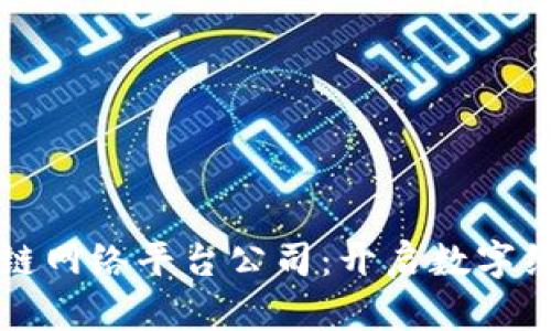 甘肃区块链网络平台公司：开启数字经济新篇章