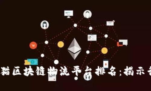 2023年天猫区块链物流平台排名：揭示行业新趋势