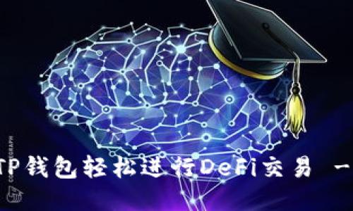 如何使用TP钱包轻松进行DeFi交易 - 详尽指南