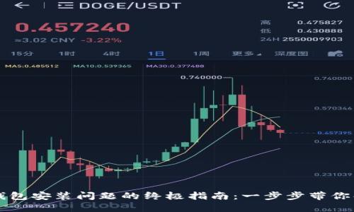 解决TP钱包安装问题的终极指南：一步步带你解决困惑